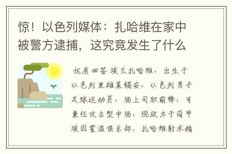 惊！以色列媒体：扎哈维在家中被警方逮捕，这究竟发生了什么？