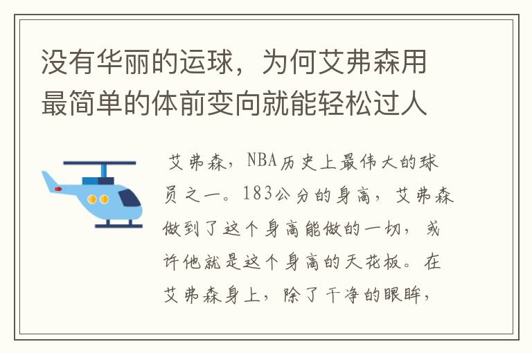 没有华丽的运球，为何艾弗森用最简单的体前变向就能轻松过人？