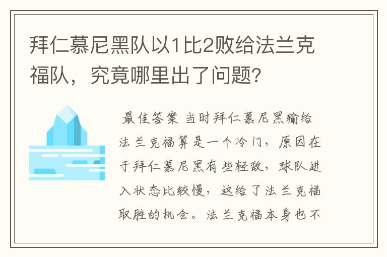 拜仁慕尼黑队以1比2败给法兰克福队，究竟哪里出了问题?