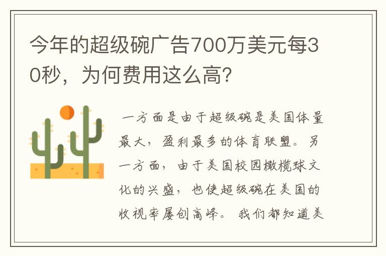 今年的超级碗广告700万美元每30秒，为何费用这么高？