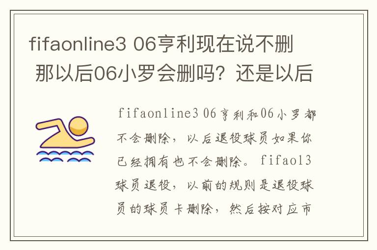 fifaonline3 06亨利现在说不删 那以后06小罗会删吗？还是以后所有退役的都不会删了？