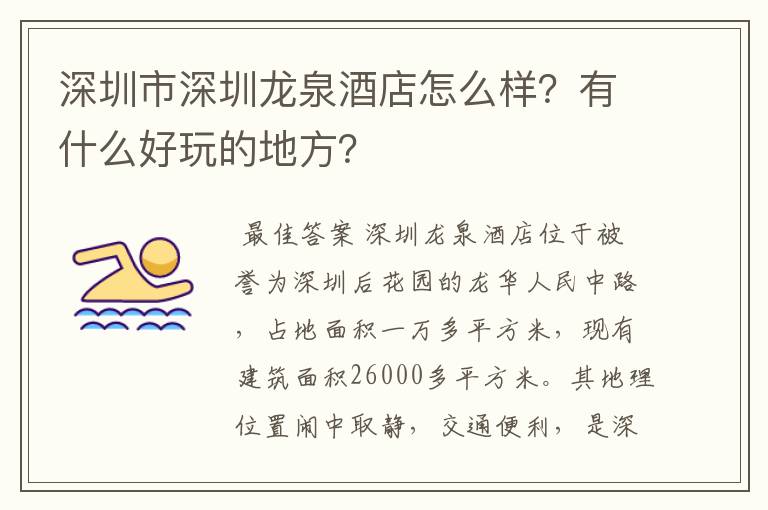 深圳市深圳龙泉酒店怎么样？有什么好玩的地方？