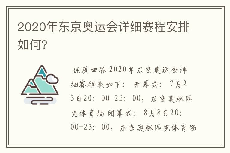 2020年东京奥运会详细赛程安排如何？