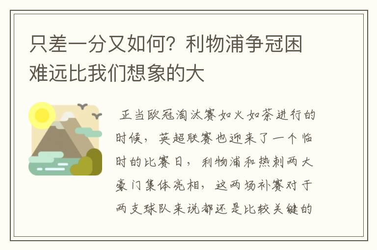 只差一分又如何？利物浦争冠困难远比我们想象的大