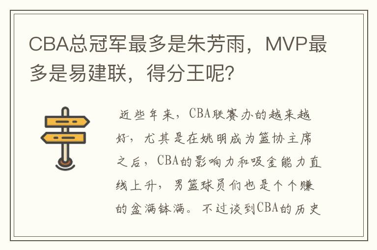 CBA总冠军最多是朱芳雨，MVP最多是易建联，得分王呢？