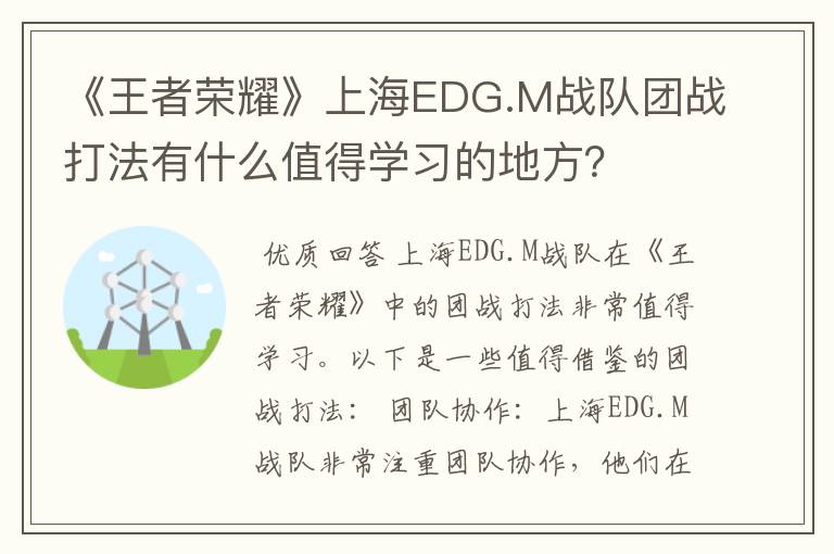 《王者荣耀》上海EDG.M战队团战打法有什么值得学习的地方？