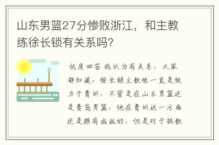 山东男篮27分惨败浙江，和主教练徐长锁有关系吗？