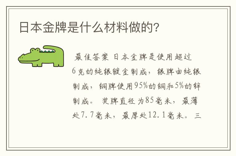 日本金牌是什么材料做的?