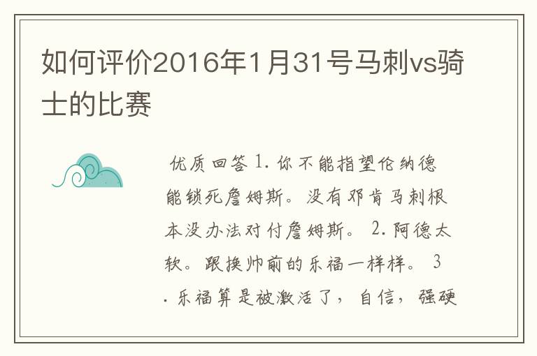 如何评价2016年1月31号马刺vs骑士的比赛