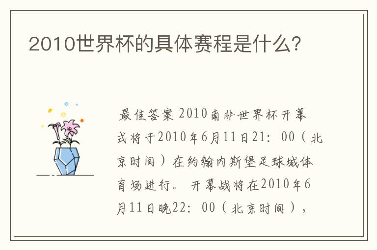 2010世界杯的具体赛程是什么？