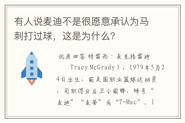 有人说麦迪不是很愿意承认为马刺打过球，这是为什么？