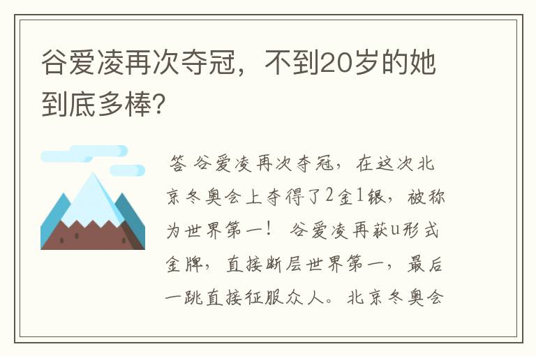 谷爱凌再次夺冠，不到20岁的她到底多棒？