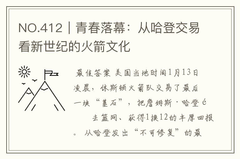 NO.412｜青春落幕：从哈登交易看新世纪的火箭文化