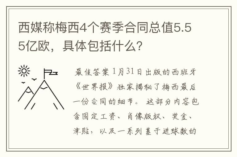 西媒称梅西4个赛季合同总值5.55亿欧，具体包括什么？