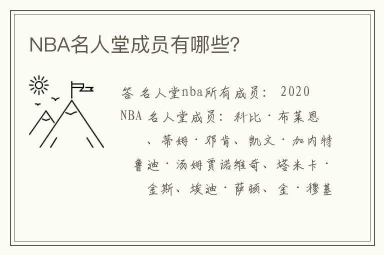 NBA名人堂成员有哪些？