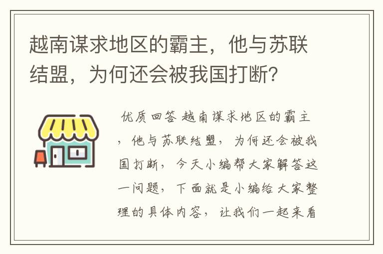 越南谋求地区的霸主，他与苏联结盟，为何还会被我国打断？