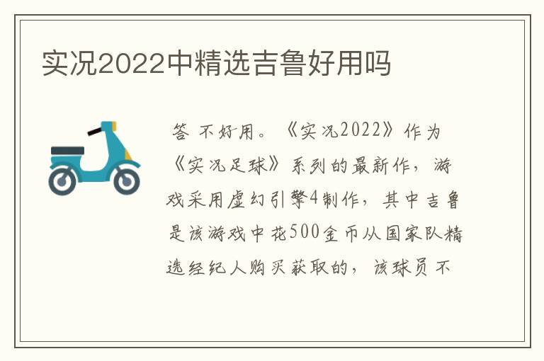 实况2022中精选吉鲁好用吗