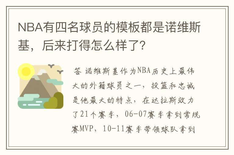 NBA有四名球员的模板都是诺维斯基，后来打得怎么样了？