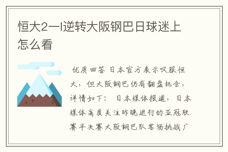 恒大2一l逆转大阪钢巴日球迷上怎么看