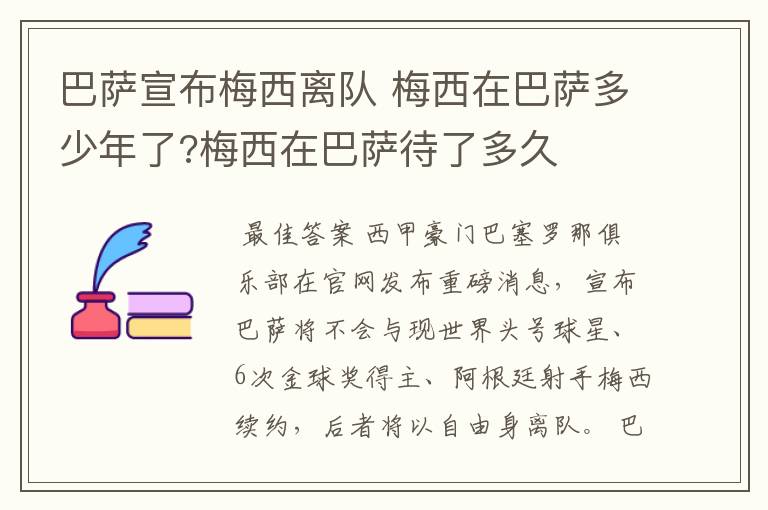 巴萨宣布梅西离队 梅西在巴萨多少年了?梅西在巴萨待了多久