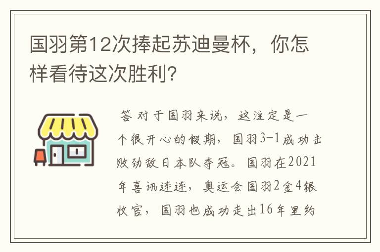 国羽第12次捧起苏迪曼杯，你怎样看待这次胜利？