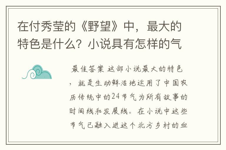 在付秀莹的《野望》中，最大的特色是什么？小说具有怎样的气质？