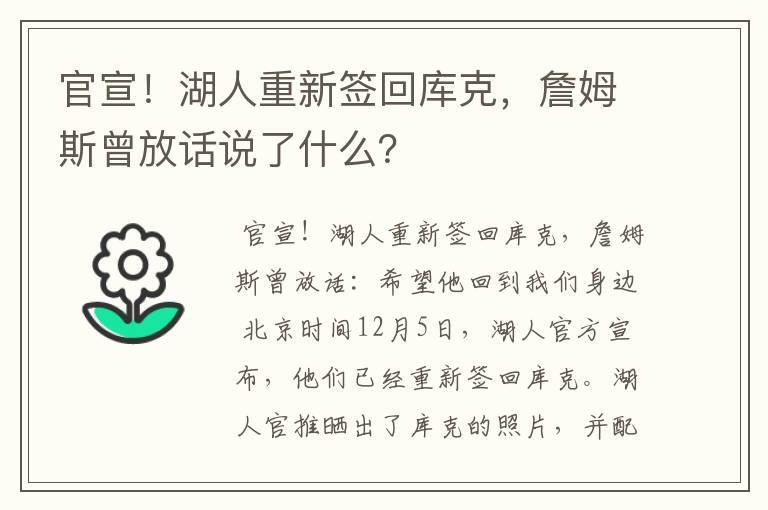 官宣！湖人重新签回库克，詹姆斯曾放话说了什么？