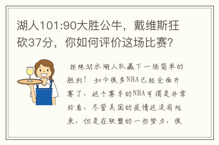 湖人101:90大胜公牛，戴维斯狂砍37分，你如何评价这场比赛？