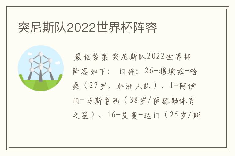 突尼斯队2022世界杯阵容