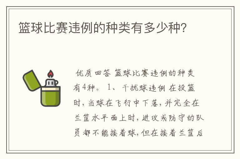 篮球比赛违例的种类有多少种？