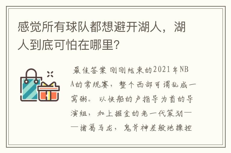 感觉所有球队都想避开湖人，湖人到底可怕在哪里？