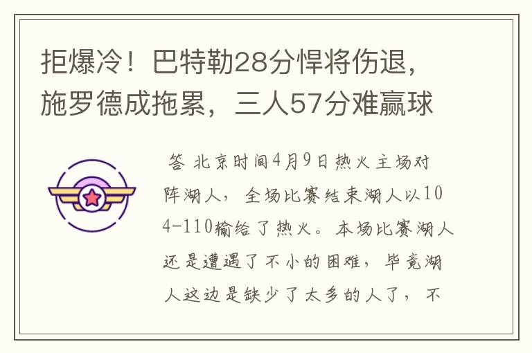 拒爆冷！巴特勒28分悍将伤退，施罗德成拖累，三人57分难赢球