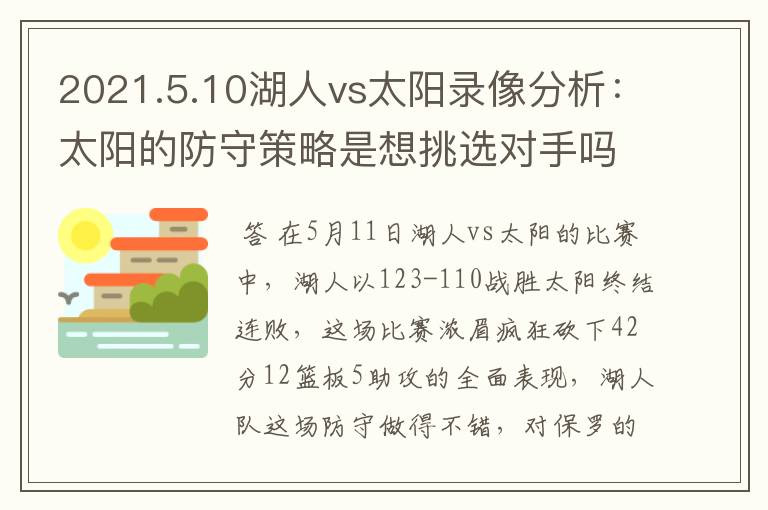 2021.5.10湖人vs太阳录像分析：太阳的防守策略是想挑选对手吗