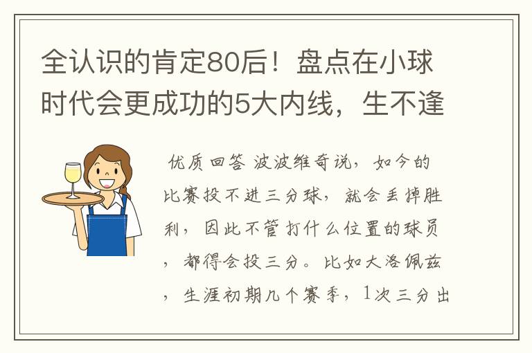 全认识的肯定80后！盘点在小球时代会更成功的5大内线，生不逢时