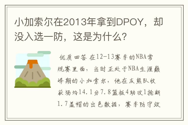 小加索尔在2013年拿到DPOY，却没入选一防，这是为什么？