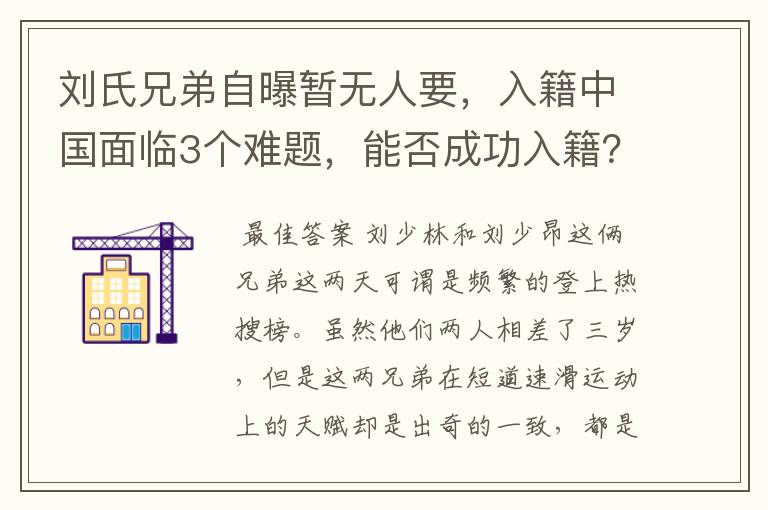 刘氏兄弟自曝暂无人要，入籍中国面临3个难题，能否成功入籍？