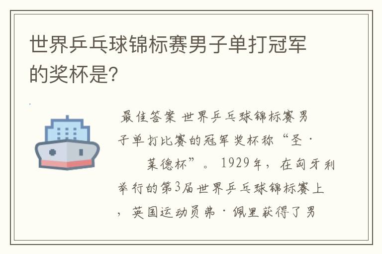 世界乒乓球锦标赛男子单打冠军的奖杯是？