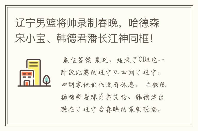 辽宁男篮将帅录制春晚，哈德森宋小宝、韩德君潘长江神同框！