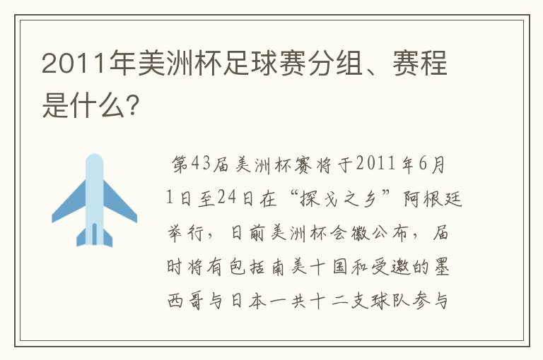 2011年美洲杯足球赛分组、赛程是什么？