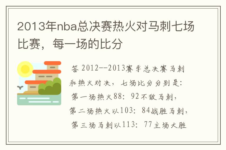 2013年nba总决赛热火对马刺七场比赛，每一场的比分