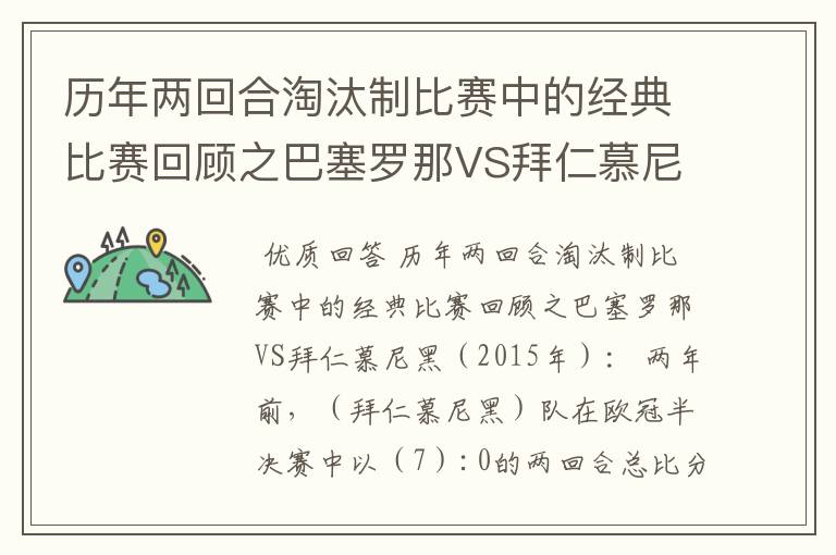 历年两回合淘汰制比赛中的经典比赛回顾之巴塞罗那VS拜仁慕尼黑（2015年）：