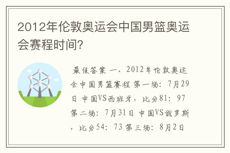 2012年伦敦奥运会中国男篮奥运会赛程时间？