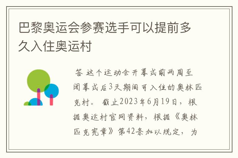 巴黎奥运会参赛选手可以提前多久入住奥运村