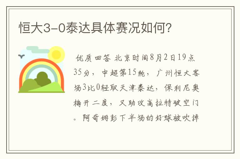 恒大3-0泰达具体赛况如何？