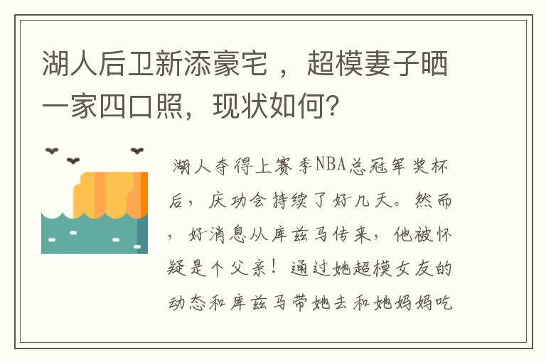 湖人后卫新添豪宅 ，超模妻子晒一家四口照，现状如何？