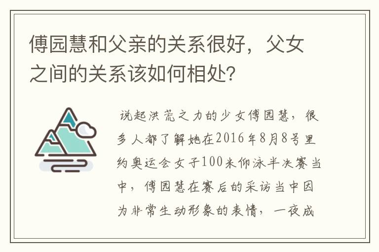 傅园慧和父亲的关系很好，父女之间的关系该如何相处？