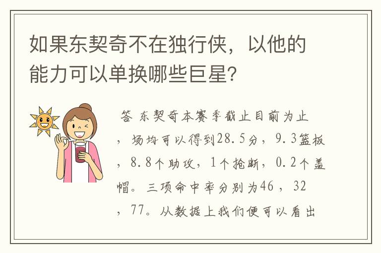 如果东契奇不在独行侠，以他的能力可以单换哪些巨星？