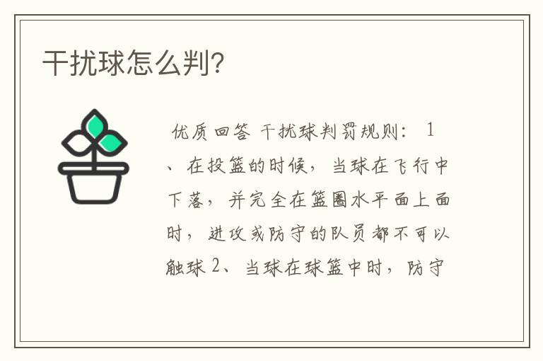 干扰球怎么判？