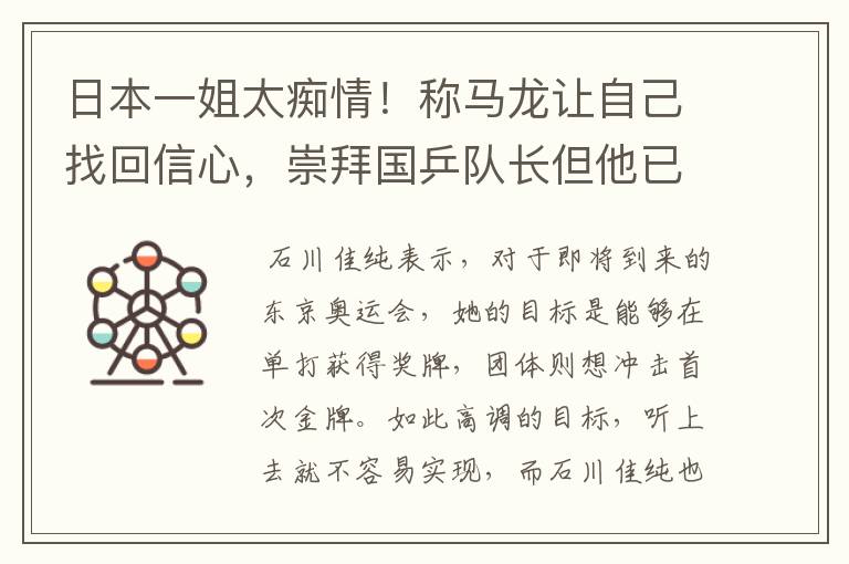 日本一姐太痴情！称马龙让自己找回信心，崇拜国乒队长但他已当爹