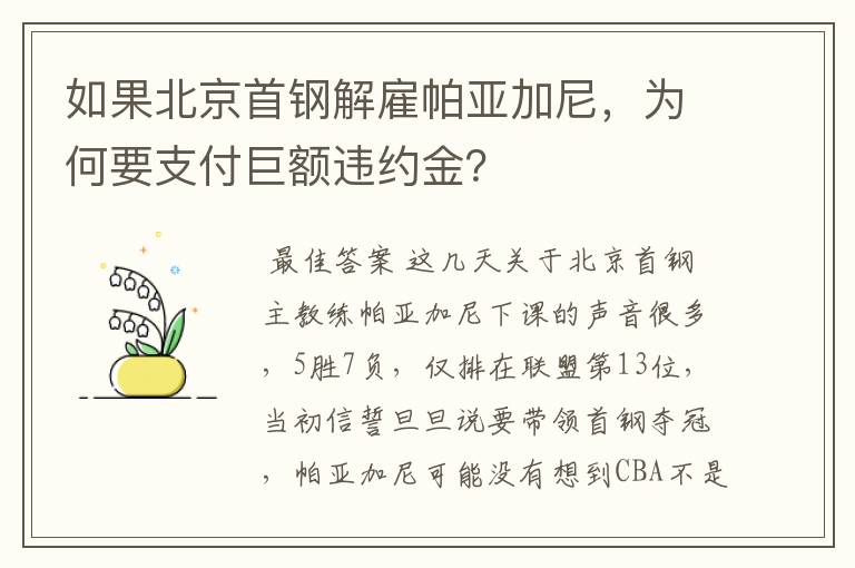 如果北京首钢解雇帕亚加尼，为何要支付巨额违约金？